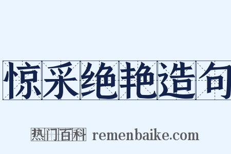 惊采绝艳造句是什么意思的图片